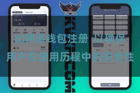 比特派钱包注册 以确保用户在使用历程中的安全性