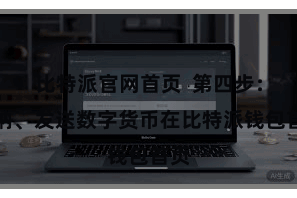比特派官网首页 第四步:接纳、发送数字货币在比特派钱包首页