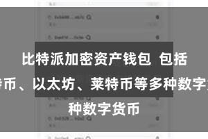比特派加密资产钱包 包括比特币、以太坊、莱特币等多种数字货币