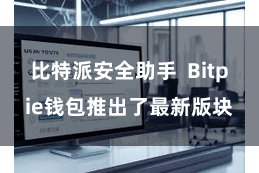 比特派安全助手 Bitpie钱包推出了最新版块