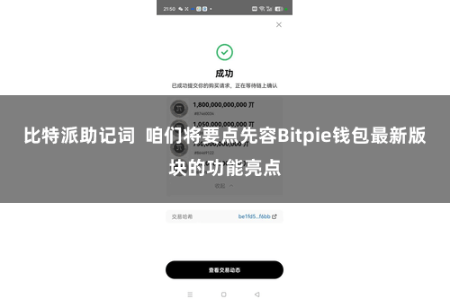 比特派助记词 咱们将要点先容Bitpie钱包最新版块的功能亮点