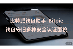 比特派钱包助手 Bitpie钱包守旧多种安全认证面貌