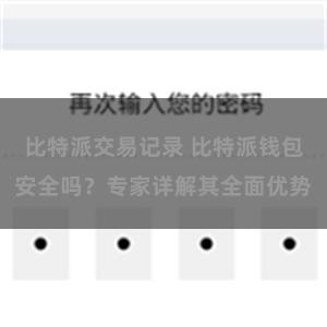 比特派交易记录 比特派钱包安全吗？专家详解其全面优势