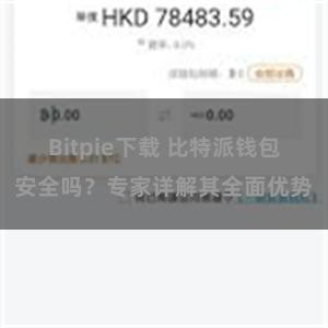 Bitpie下载 比特派钱包安全吗？专家详解其全面优势