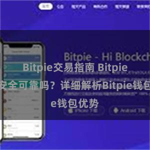 Bitpie交易指南 Bitpie钱包安全可靠吗？详细解析Bitpie钱包优势