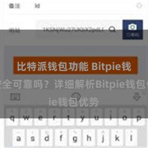 比特派钱包功能 Bitpie钱包安全可靠吗？详细解析Bitpie钱包优势