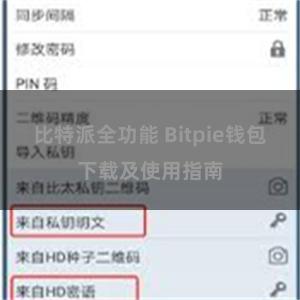 比特派全功能 Bitpie钱包下载及使用指南