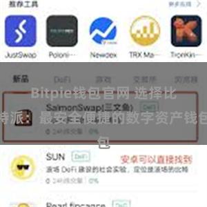 Bitpie钱包官网 选择比特派：最安全便捷的数字资产钱包