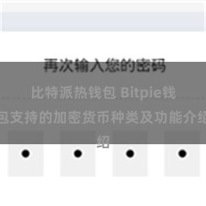 比特派热钱包 Bitpie钱包支持的加密货币种类及功能介绍