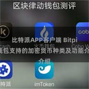 比特派APP客户端 Bitpie钱包支持的加密货币种类及功能介绍