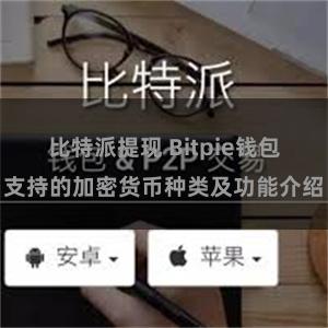 比特派提现 Bitpie钱包支持的加密货币种类及功能介绍