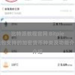 比特派教程官网 Bitpie钱包支持的加密货币种类及功能介绍