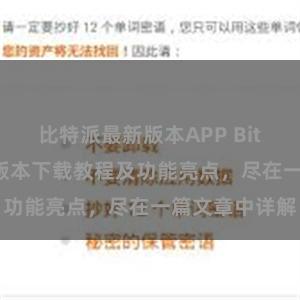 比特派最新版本APP Bitpie钱包最新版本下载教程及功能亮点，尽在一篇文章中详解