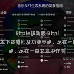 Bitpie移动版 Bitpie钱包最新版本下载教程及功能亮点，尽在一篇文章中详解