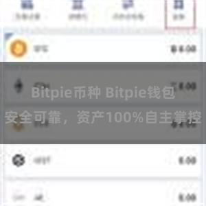 Bitpie币种 Bitpie钱包安全可靠，资产100%自主掌控