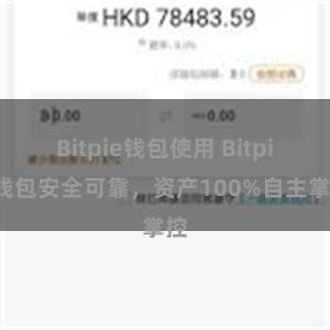 Bitpie钱包使用 Bitpie钱包安全可靠，资产100%自主掌控