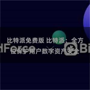 比特派免费版 比特派：全方位保护用户数字资产安全