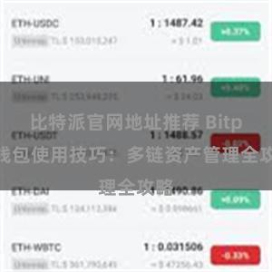 比特派官网地址推荐 Bitpie钱包使用技巧：多链资产管理全攻略