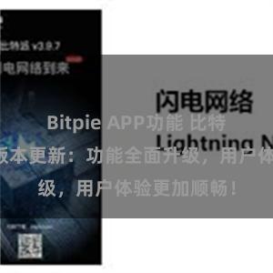 Bitpie APP功能 比特派钱包最新版本更新：功能全面升级，用户体验更加顺畅！