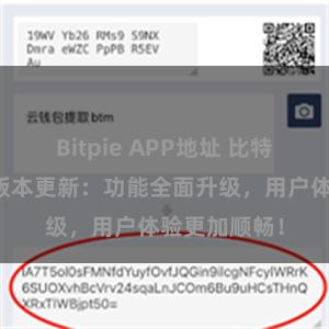 Bitpie APP地址 比特派钱包最新版本更新：功能全面升级，用户体验更加顺畅！