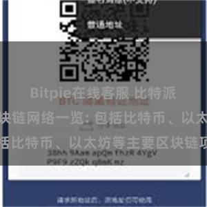 Bitpie在线客服 比特派钱包支持的区块链网络一览: 包括比特币、以太坊等主要区块链项目