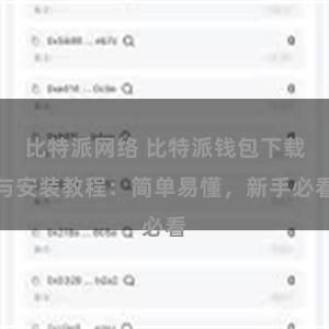 比特派网络 比特派钱包下载与安装教程：简单易懂，新手必看