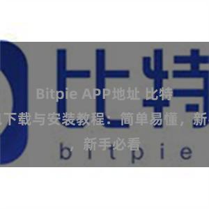 Bitpie APP地址 比特派钱包下载与安装教程：简单易懂，新手必看