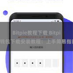 Bitpie教程下载 Bitpie钱包下载安装教程：上手简易指南