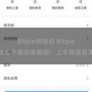 Bitpie热钱包 Bitpie钱包下载安装教程：上手简易指南