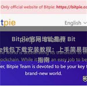 Bitpie官网地址推荐 Bitpie钱包下载安装教程：上手简易指南