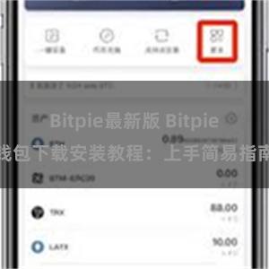 Bitpie最新版 Bitpie钱包下载安装教程：上手简易指南