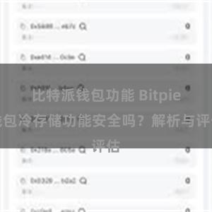 比特派钱包功能 Bitpie钱包冷存储功能安全吗？解析与评估