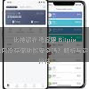 比特派在线客服 Bitpie钱包冷存储功能安全吗？解析与评估