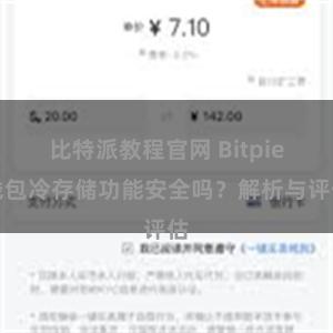 比特派教程官网 Bitpie钱包冷存储功能安全吗？解析与评估