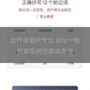 比特派官网地址 Bitpie钱包常见问题解决方法