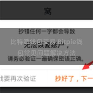 比特派钱包交易 Bitpie钱包常见问题解决方法