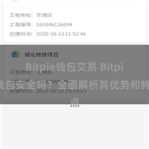 Bitpie钱包交易 Bitpie钱包安全吗？全面解析其优势和特点