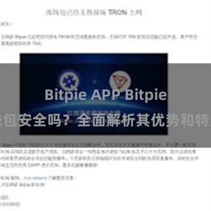 Bitpie APP Bitpie钱包安全吗？全面解析其优势和特点