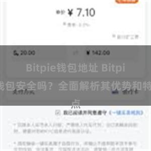 Bitpie钱包地址 Bitpie钱包安全吗？全面解析其优势和特点