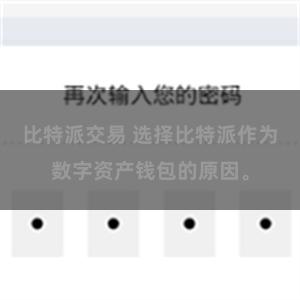 比特派交易 选择比特派作为数字资产钱包的原因。