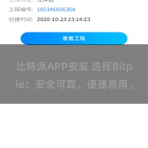 比特派APP安装 选择Bitpie：安全可靠，便捷易用。