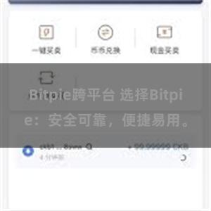 Bitpie跨平台 选择Bitpie：安全可靠，便捷易用。