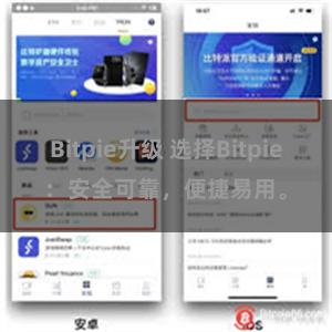 Bitpie升级 选择Bitpie：安全可靠，便捷易用。