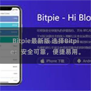 Bitpie最新版 选择Bitpie：安全可靠，便捷易用。