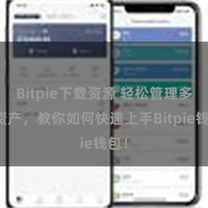 Bitpie下载资源 轻松管理多链资产，教你如何快速上手Bitpie钱包！