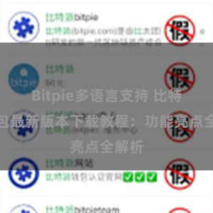 Bitpie多语言支持 比特派钱包最新版本下载教程：功能亮点全解析