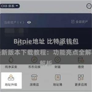 Bitpie地址 比特派钱包最新版本下载教程：功能亮点全解析