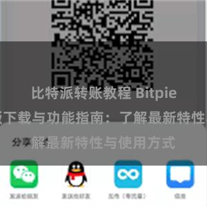 比特派转账教程 Bitpie钱包最新版下载与功能指南：了解最新特性与使用方式