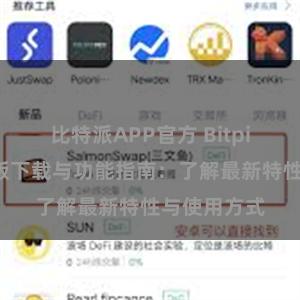 比特派APP官方 Bitpie钱包最新版下载与功能指南：了解最新特性与使用方式