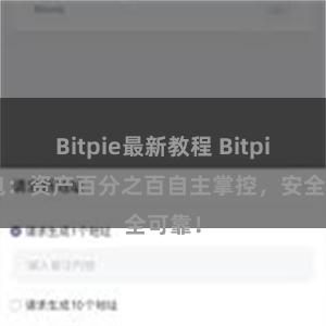 Bitpie最新教程 Bitpie钱包：资产百分之百自主掌控，安全可靠！